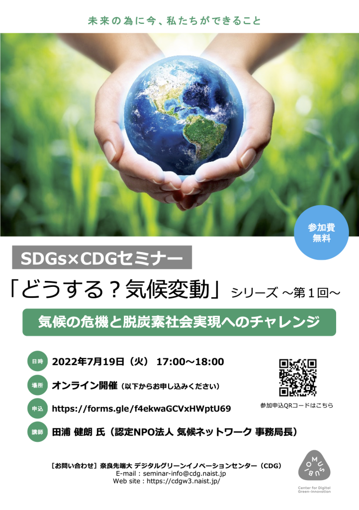 SDGs×CDG セミナー「どうする？気候変動」シリーズ第１回（2022.7.19）