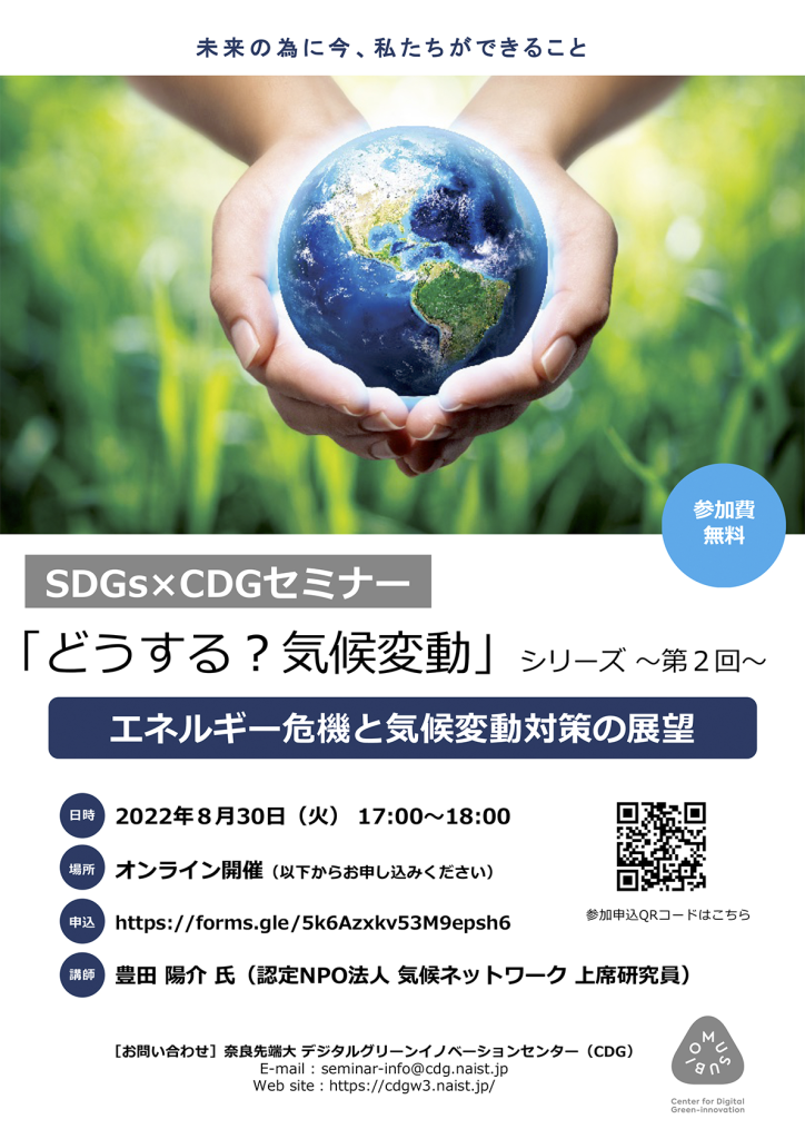 SDGs×CDG セミナー「どうする？気候変動」シリーズ第２回（2022.8.30）