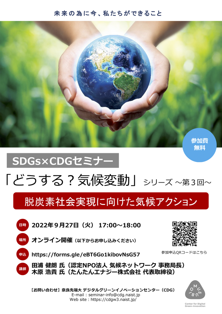 SDGs×CDG セミナー「どうする？気候変動」シリーズ第３回（2022.9.27）