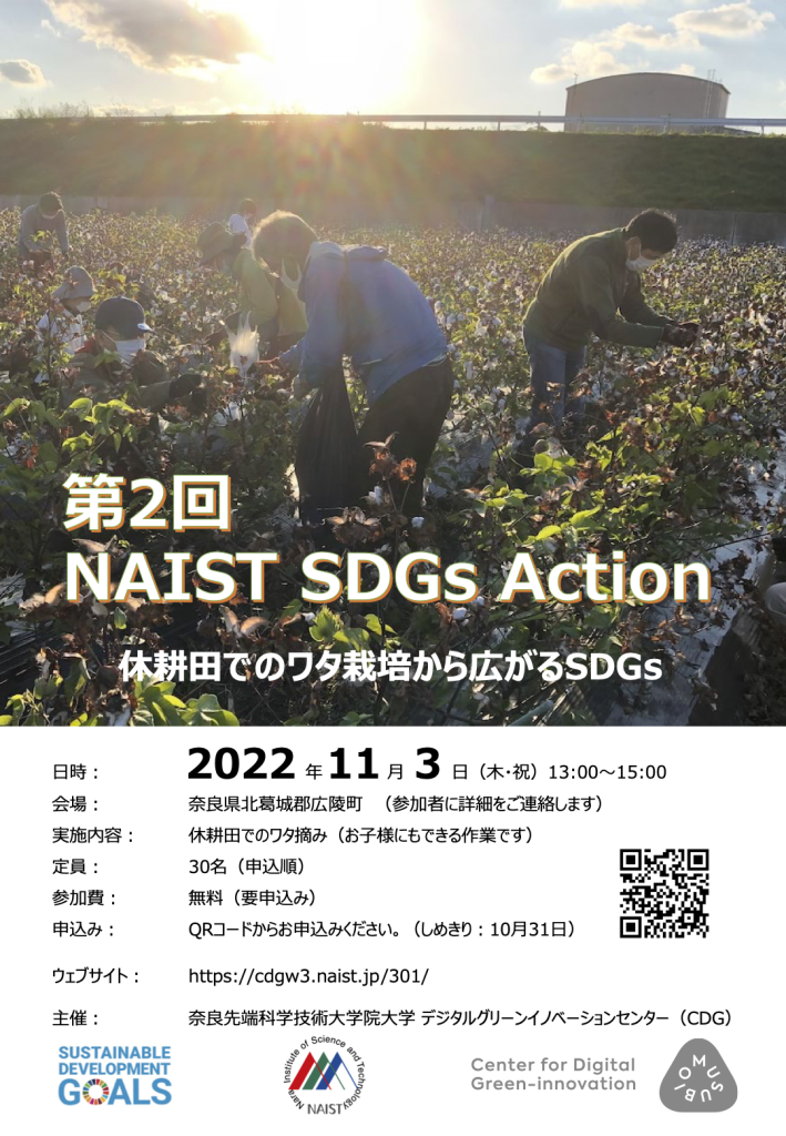 第２回 NAIST SDGs Action (2022.11.3)