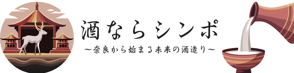 SDGs×CDGセミナー特別企画「酒ならシンポ〜奈良から始まる未来の酒作り〜」（2025.9.29）